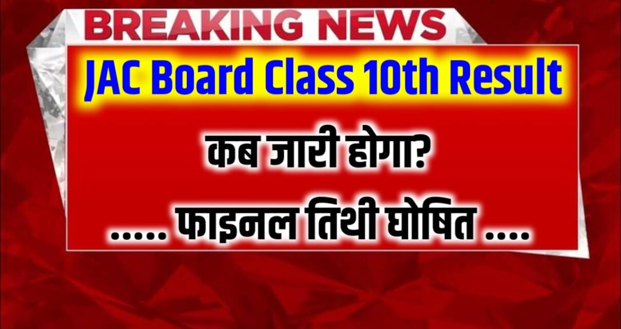 JAC Class 10th Result 2026 Kab Aayega