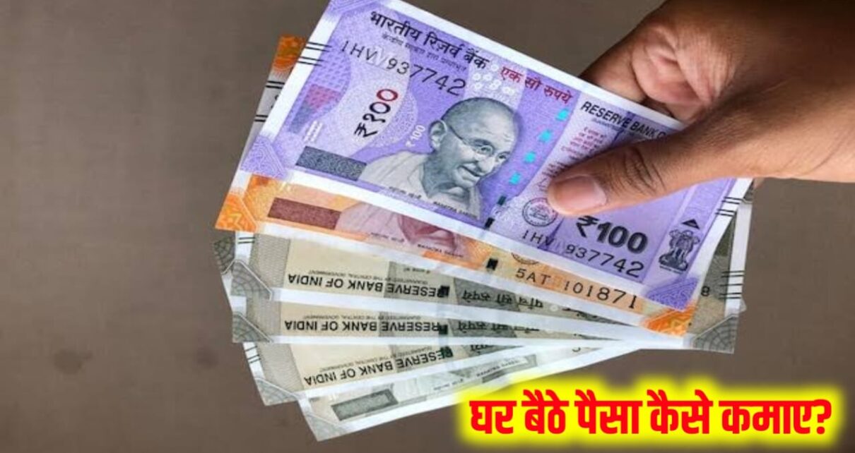 Ghar Me Baith Kar Piasa Kaise Kamaye Ka Upay