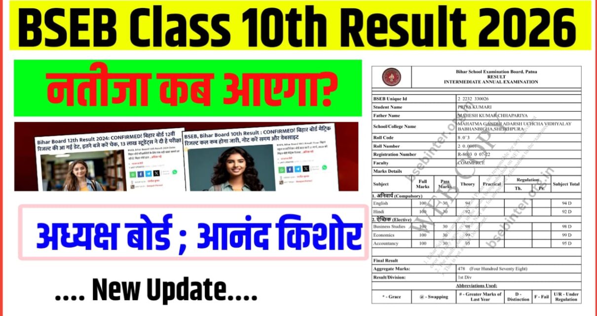 Bihar Board Class 10th Result 2026 कब आएगा?