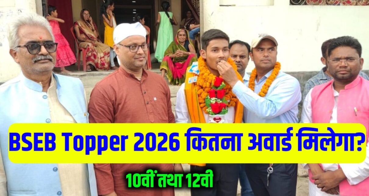 BSEB Bihar Board Class 10th & 12th Topper 2026 Ko Kitna Paisa milega